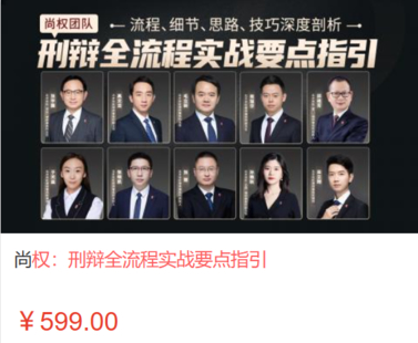 【法律上新】【智拾】 《519 尚權(quán)：刑辯全流程實(shí)戰(zhàn)要點(diǎn)指引》