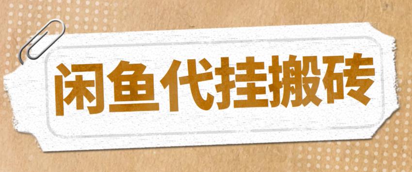 最新閑魚代掛商品引流量店群矩陣變現項目，可批量操作百度網盤