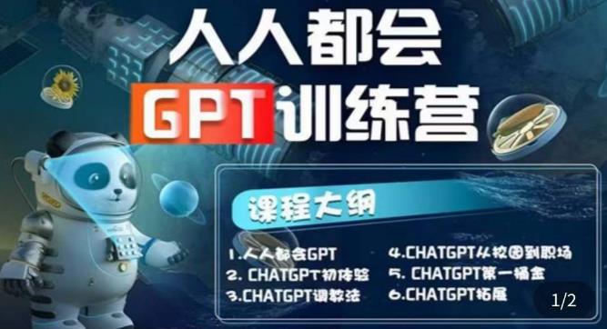 人人都會ChatGPT系列直播培訓課第1期(保姆級完整版課程)百度網盤