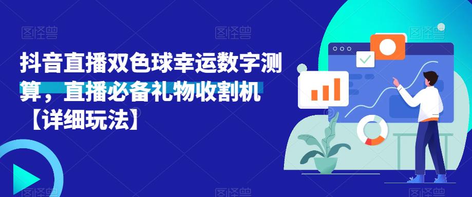 抖音直播雙色球幸運數字測算，直播禮物收割機【詳細玩法】百度網盤