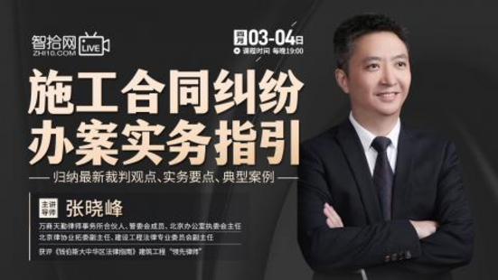 【法律上新】【智拾】 《530 張曉峰：施工合同糾紛辦案實務指引》