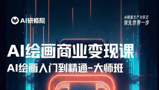 AI繪畫商業(yè)研修班訓(xùn)練營(yíng)，熟練使用AI工具將AI繪畫技術(shù)應(yīng)用到商業(yè)場(chǎng)景變現(xiàn)百度網(wǎng)盤