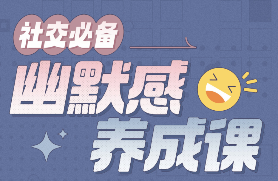 社交必備：幽默感養(yǎng)成課百度網(wǎng)盤