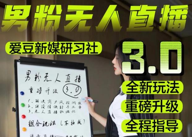 【無人直播3.0】零基礎玩轉男粉快手無人直播日產1000+，男粉落地項目實操教程