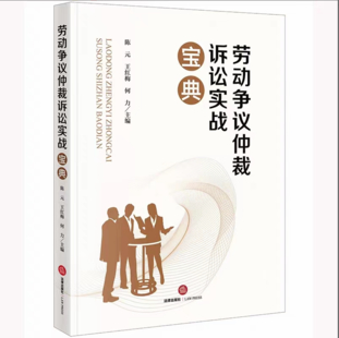 【法律】【PDF】283 勞動爭議仲裁訴訟實戰寶典 202301 陳元，王紅梅，何力