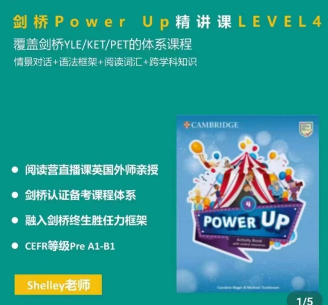 Shelly老師-劍橋power up LeveL 4精講課百度網盤