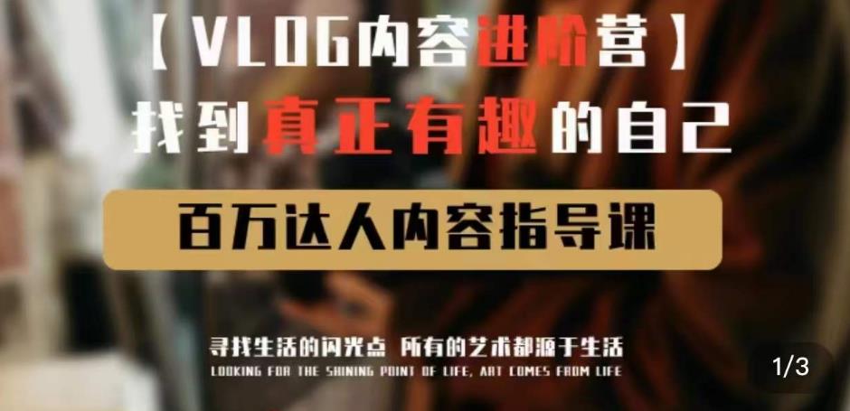vlog內容進階營，找到真正有趣的自己，百萬達人內容指導課