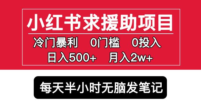 小紅書求援助項目，冷門但暴利0門檻無腦發筆記日入500+月入2w百度網盤