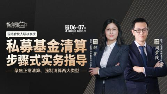 【法律上新】【智拾】 《529 鄒菁：私募基金清算步驟式實(shí)務(wù)指導(dǎo)》