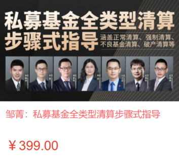 【法律上新】【智拾】 《538 鄒菁：私募基金全類型清算步驟式指導(dǎo)》