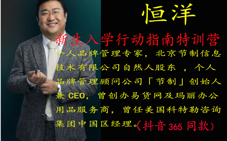 恒洋：新生入學(xué)行動指南特訓(xùn)營百度網(wǎng)盤