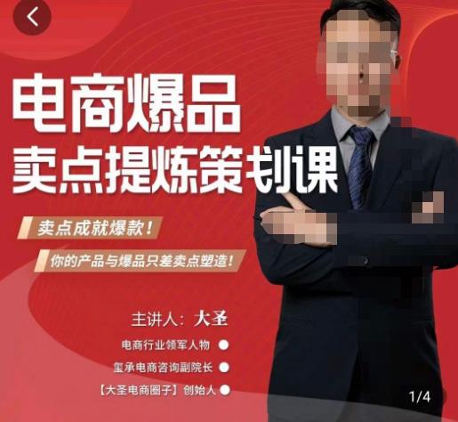 大圣?電商標(biāo)品爆款賣點(diǎn)策劃課，標(biāo)品賣成爆款和可落地賣點(diǎn)提煉課百度網(wǎng)盤