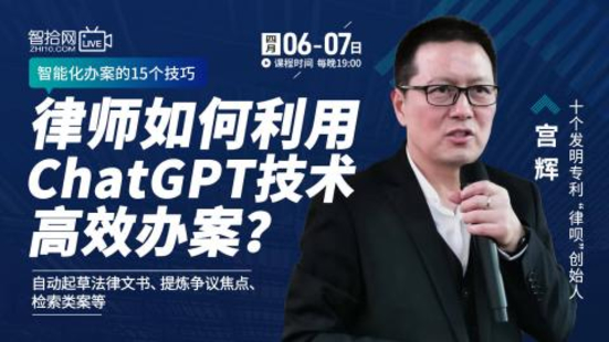【法律上新】【智拾】 《528 宮輝：律師如何利用ChatGPT技術(shù)高效辦案？》