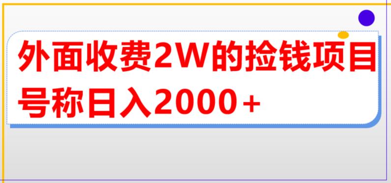 外面收費2w直播買貨撿錢項目，號稱單場直播擼2000+【詳細玩法教程】百度網(wǎng)盤