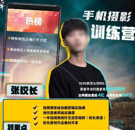張校長2022手機0基礎拍攝剪輯教學百度網盤