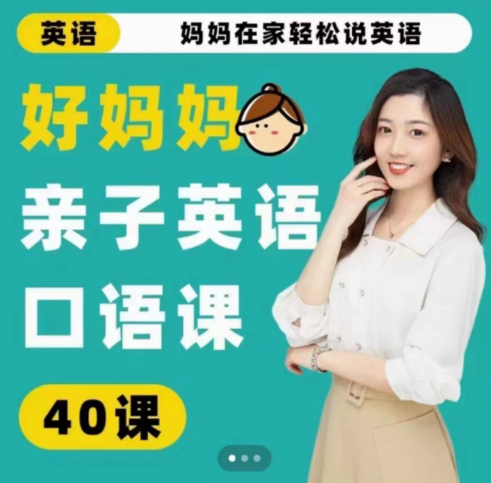 好媽媽親子英語口語課百度網盤