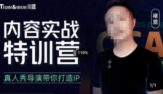 褚盟?內容實戰特訓營，真人秀導演帶你打造探店IP百度網盤