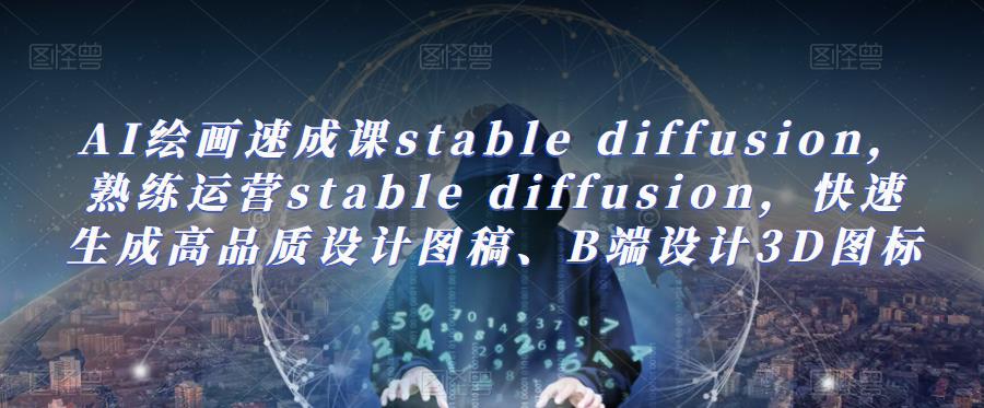 AI繪畫速成課stable diffusion，?快速生成高品質(zhì)設(shè)計(jì)圖稿、B端設(shè)計(jì)3D圖標(biāo)百度網(wǎng)盤