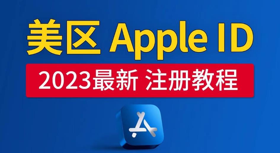 美區Apple ID注冊教程，2023年5月最新，100%成功！百度網盤
