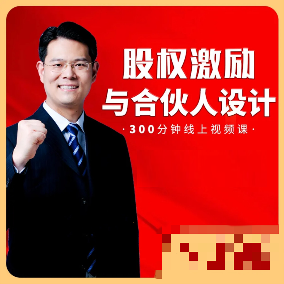 臧其超-股權激勵與合伙人設計 300分鐘線上視頻課百度網盤