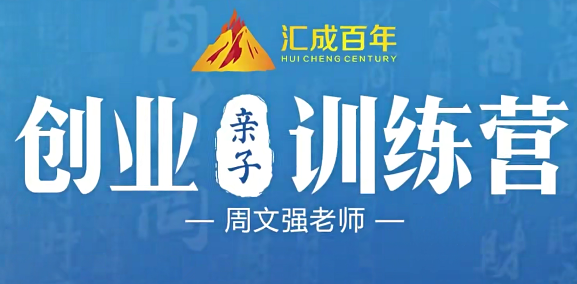 周文強-創業親子訓練營45課百度網盤