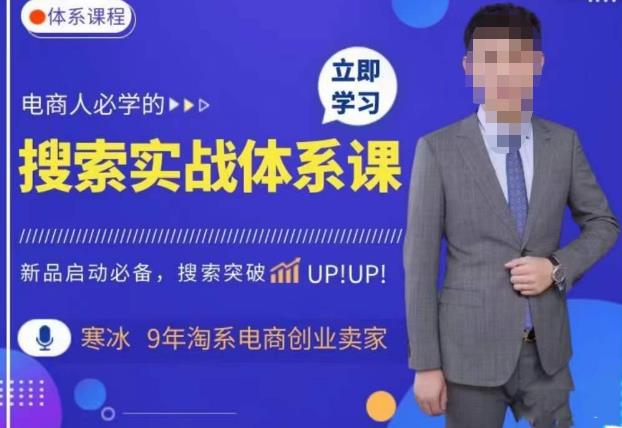 寒冰?搜索體系實操，淘系新品快速啟動免費搜索流量核心實操體系百度網(wǎng)盤