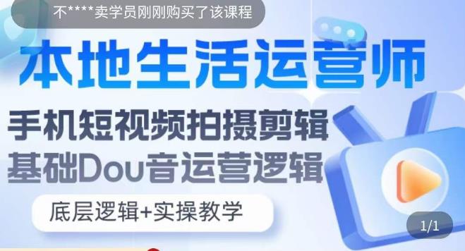 本地生活運營師實操課，?手機短視頻拍攝剪輯，抖音運營邏輯百度網盤