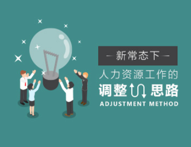 肖婷-新常態下人力資源工作的調整思路百度網盤