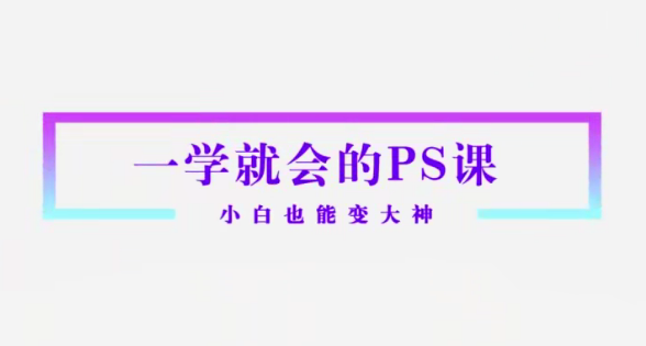 Sir電影私塾-超實用秒上手的PS課打通人像精修物料設計新媒體推廣百度網盤