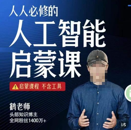 【鶴老師】人人必修的AI啟蒙課百度網(wǎng)盤