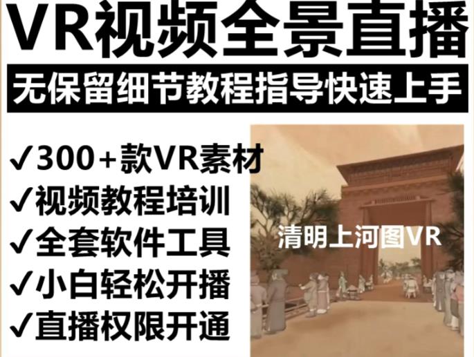 抖音最火的VR全景視頻直播項(xiàng)目，清明上河圖直播間搭建（素材+教程+直播權(quán)限開通）