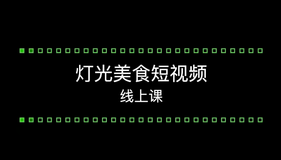 舊食課堂燈光美食短視頻系統(tǒng)課百度網(wǎng)盤(pán)