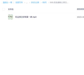【易學上新】005.權俞通楊公擇日初級課 8集（更新中）