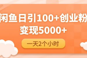 云天社閑魚引流精準創業粉，日引流100+百度網盤