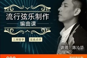 幕后圈陳沁揚編曲直播班-流行弦樂制作百度網盤