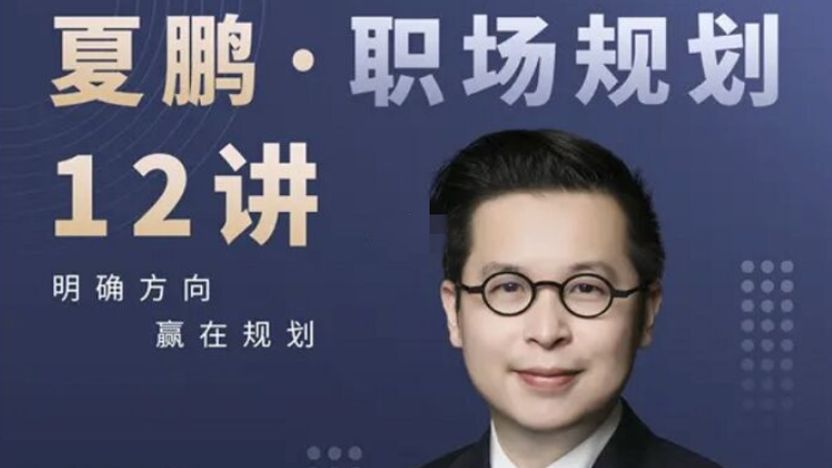 夏鵬?職場規劃12講百度網盤