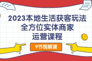 2023本地生活獲客玩法，?全方位實體商家運營課程百度網(wǎng)盤