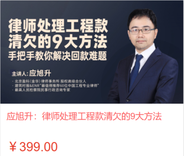 【法律上新】【智拾】 《551 應旭升：律師處理工程款清欠的9大方法》