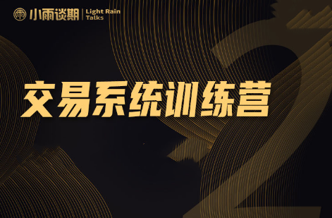 小雨談期：2022年【第十期】實盤陪跑交易系統(tǒng)課程百度網(wǎng)盤