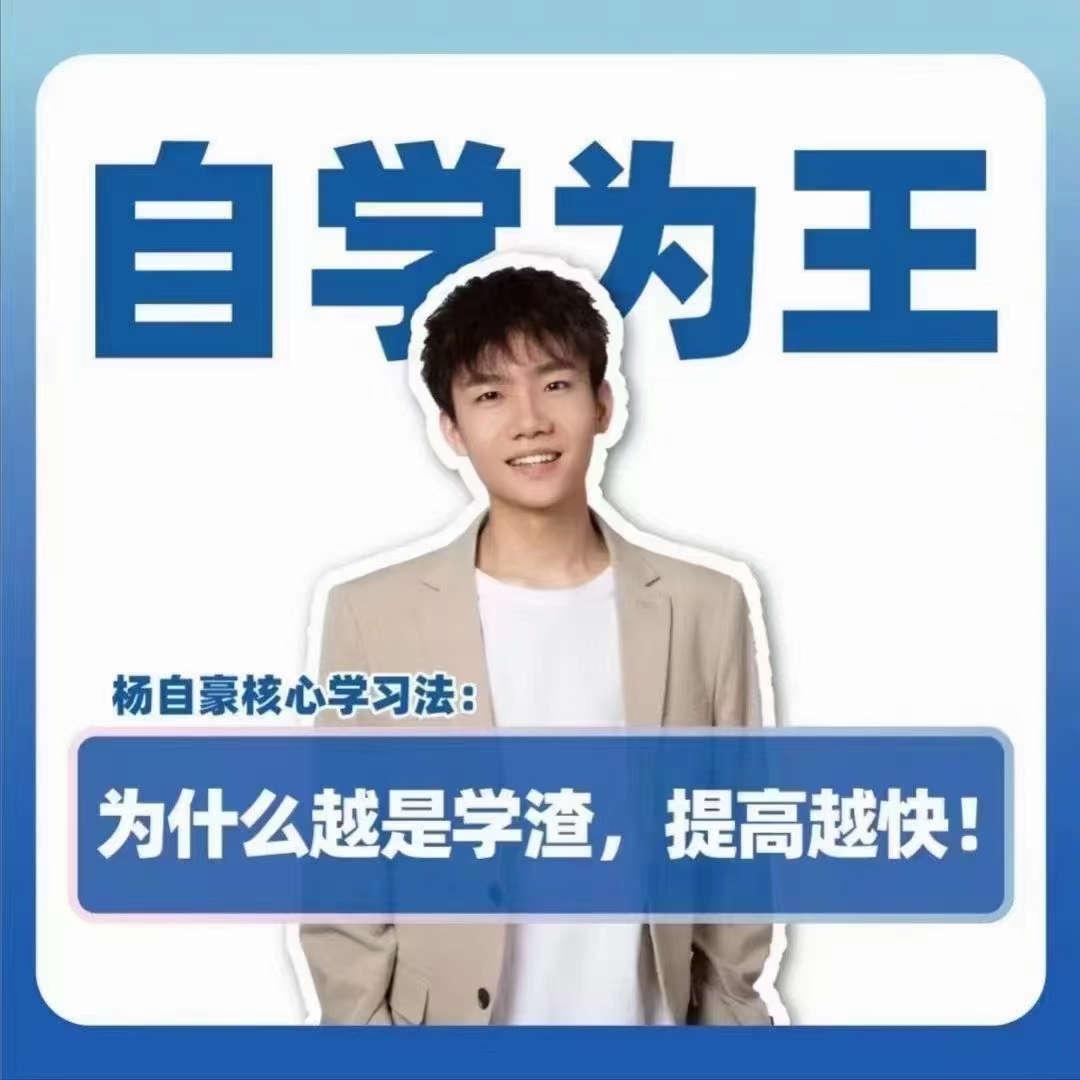 抖音《楊自豪自學為王高考提分課》百度網盤