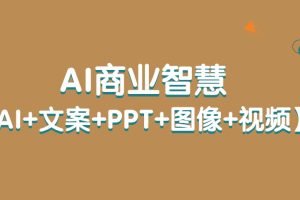 AI商業智慧【AI+文案+PPT+圖像+視頻】百度網盤插圖