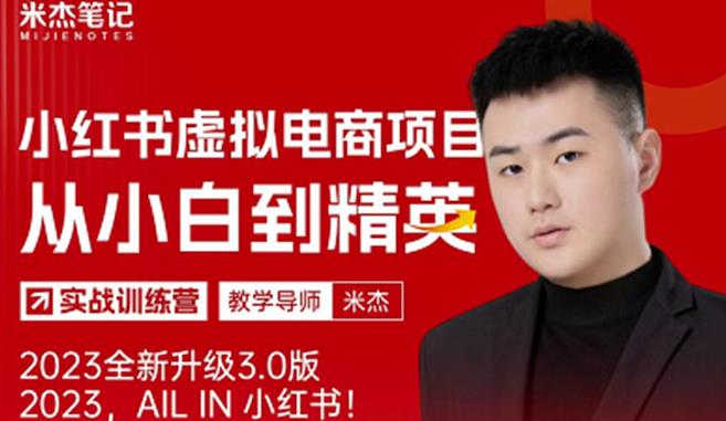 米杰小紅書虛擬電商項目3.0全網(wǎng)首發(fā)單號月收益過萬可批量！百度網(wǎng)盤