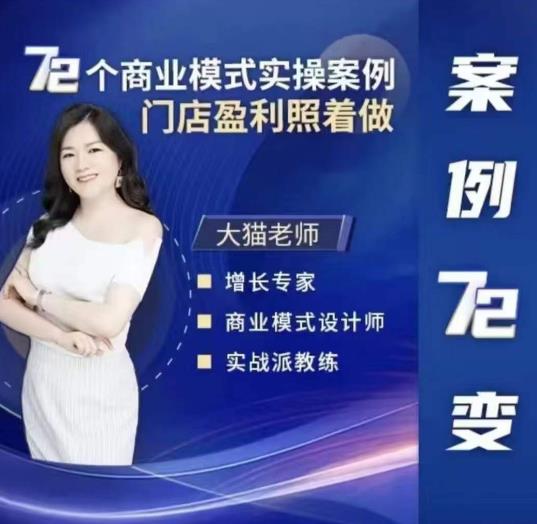 大貓老師案例72變，72個商業(yè)模式門店盈利實操案例百度網(wǎng)盤