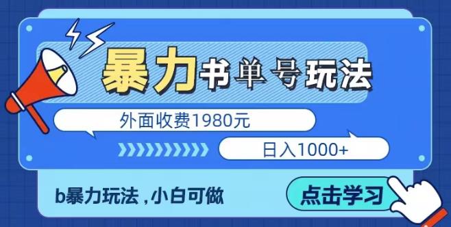 最新暴利書單短視頻玩法揭秘、玩好一天輕松4位數百度網盤