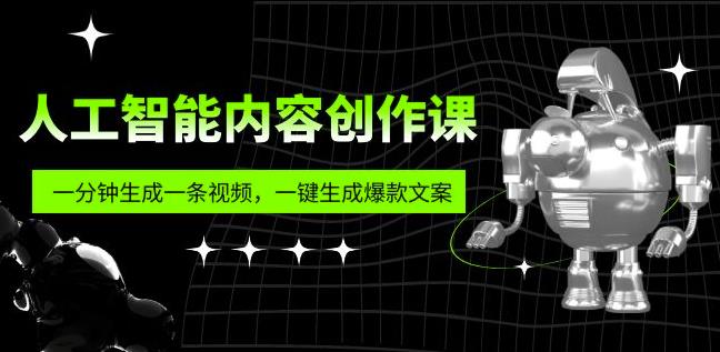 人工智能內容創作課：幫你一鍵生成爆款文案（7節課）百度網盤