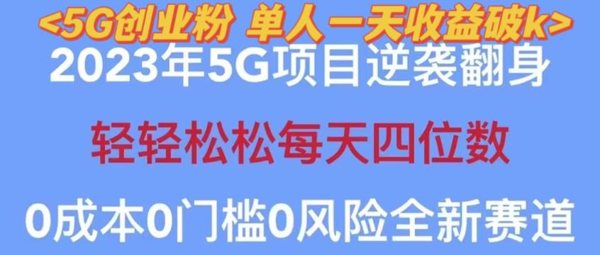 2023年最新自動裂變5G創業粉項目，單天引流100+秒返號卡渠道+引流方法+變現話術