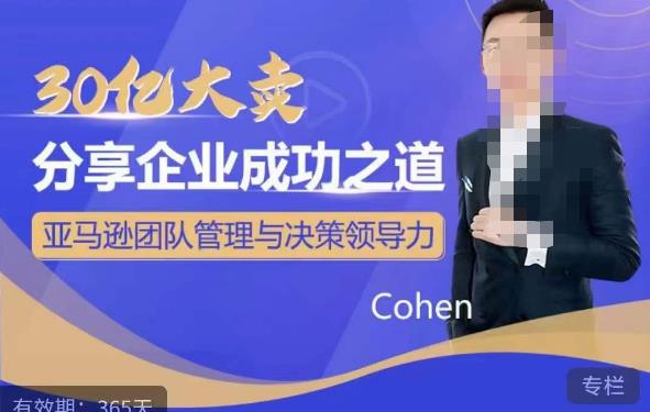 30億大賣分享企業(yè)成功之道-亞馬遜團(tuán)隊(duì)管理與決策領(lǐng)導(dǎo)力百度網(wǎng)盤