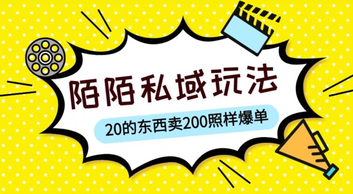 陌陌私域這樣玩，10塊東西賣200爆單，一部手機就行【揭秘】百度網(wǎng)盤