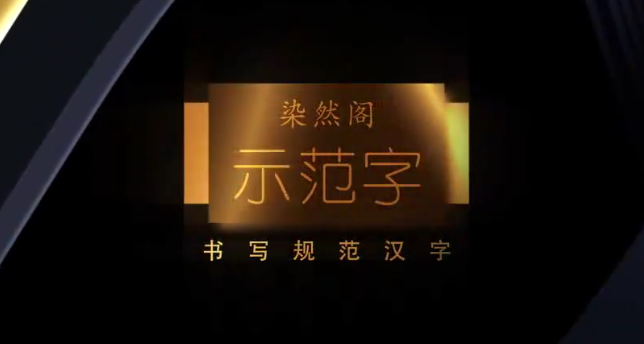 劉染然硬筆書法百度網盤