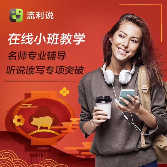 流利說小班課全套百度網盤